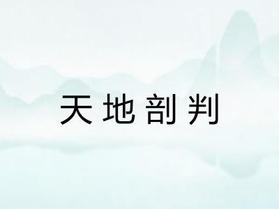 天地剖判 天地剖判