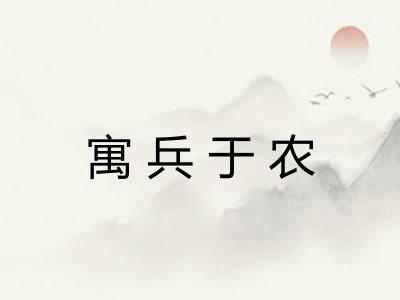 寓兵于农 寓兵于农