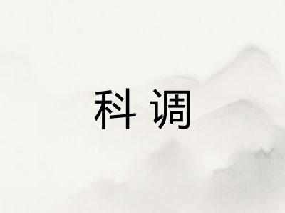 科调