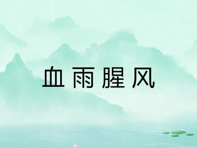 血雨腥风 血雨腥风