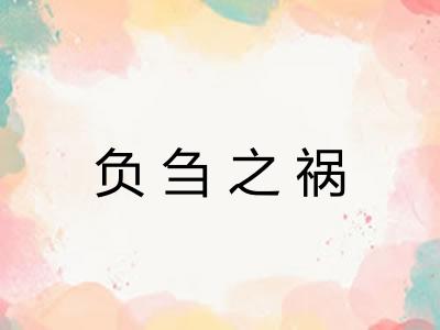 负刍之祸 负刍之祸