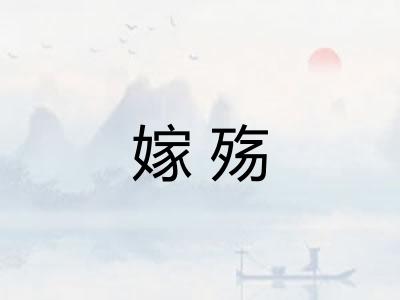 嫁殇 嫁殇