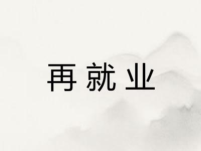 再就业