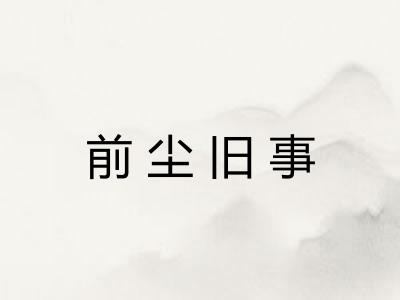 前尘旧事