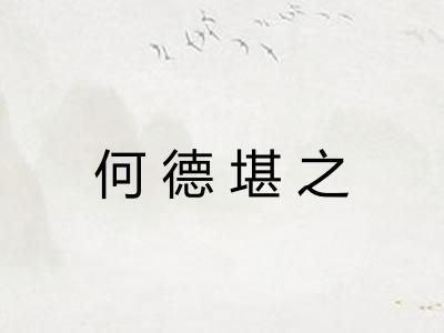 何德堪之 何德堪之