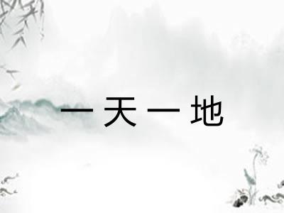 一天一地