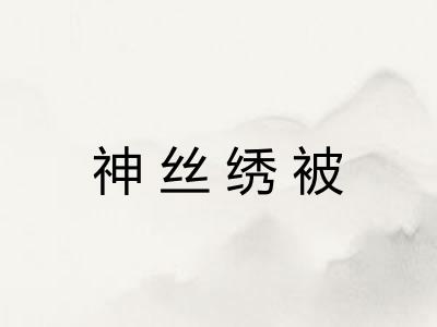 神丝绣被 神丝绣被