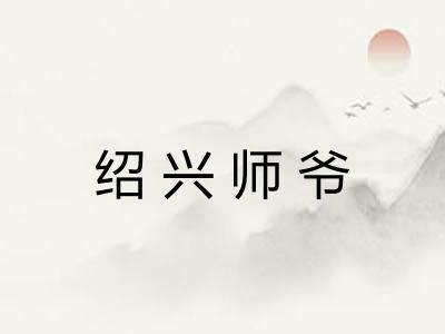 绍兴师爷 绍兴师爷