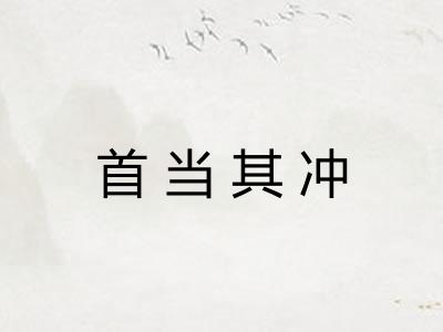 首当其冲 首当其冲
