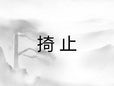 掎止