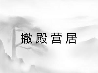 撤殿营居 撤殿营居