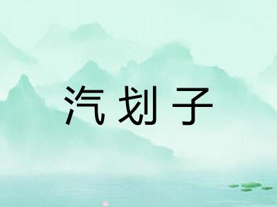 汽划子
