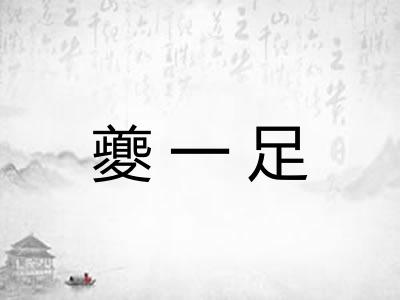 夔一足 夔一足