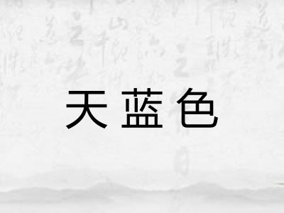 天蓝色 天蓝色