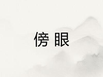 傍眼 傍眼