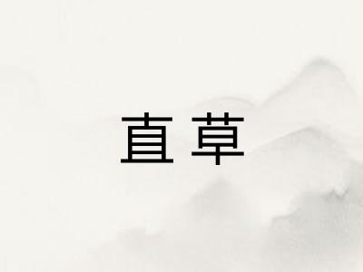 直草 直草