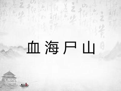 血海尸山 血海尸山