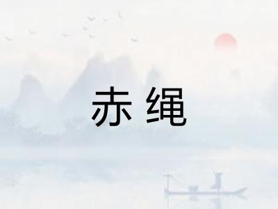 赤绳 赤绳