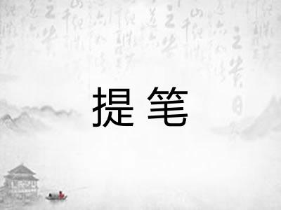 提笔