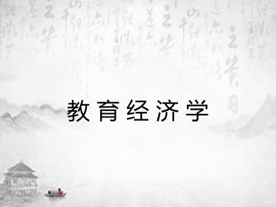 教育经济学