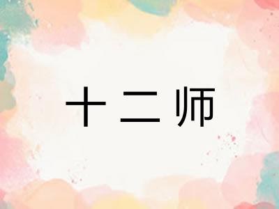 十二师 十二师