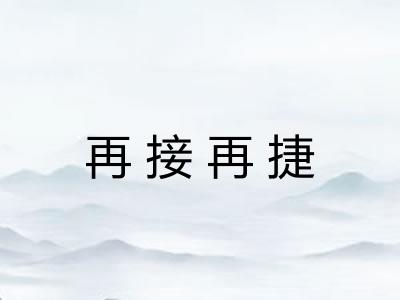 再接再捷 再接再捷