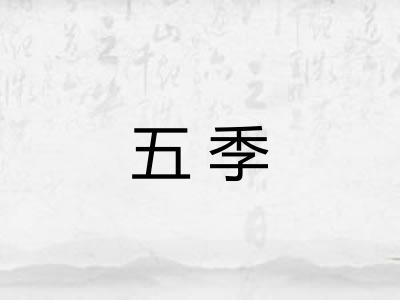 五季
