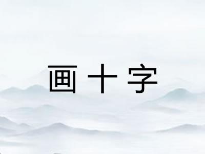 画十字 画十字