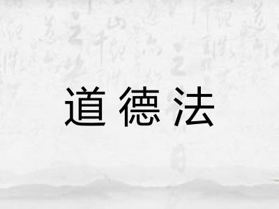 道德法