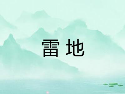 雷地