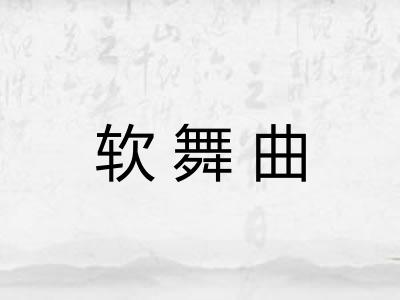 软舞曲