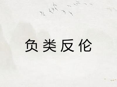 负类反伦 负类反伦