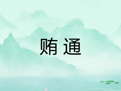贿通 贿通