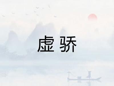 虚骄 虚骄