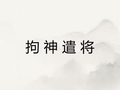 拘神遣将 拘神遣将