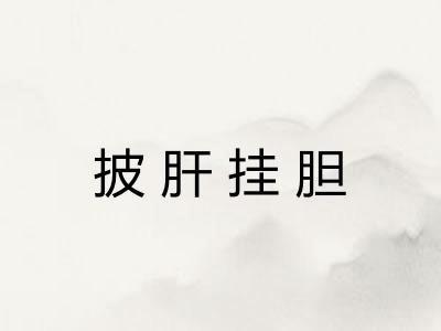 披肝挂胆 披肝挂胆