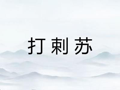打剌苏 打剌苏