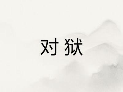 对狱 对狱