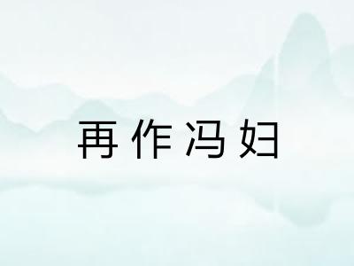 再作冯妇