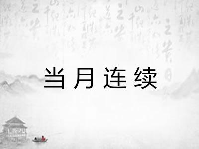 当月连续 当月连续