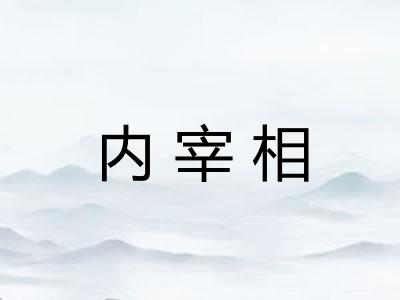 内宰相 内宰相