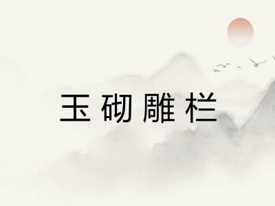 玉砌雕栏 玉砌雕栏