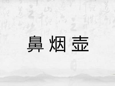 鼻烟壶