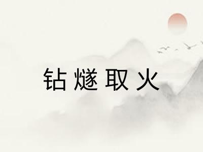 钻燧取火 钻燧取火