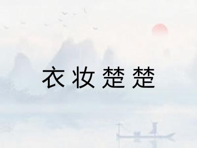 衣妆楚楚 衣妆楚楚