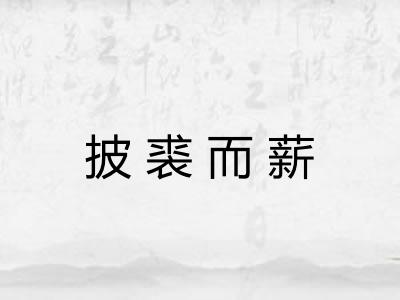 披裘而薪 披裘而薪