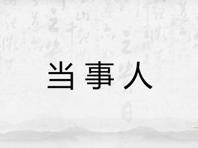 当事人