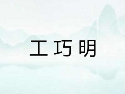工巧明 工巧明