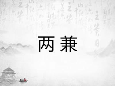 两兼