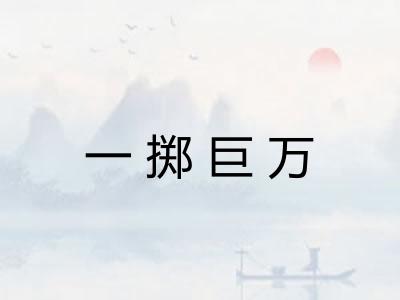 一掷巨万 一掷巨万